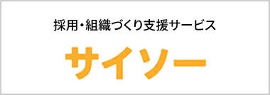 採用・組織づくり支援サービス サイソー