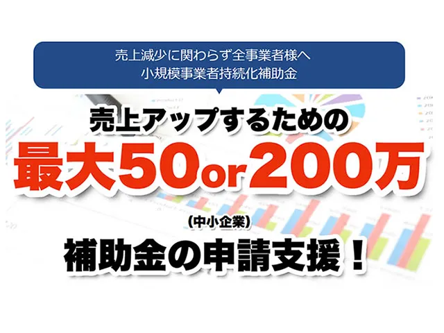 補助金・助成金申請